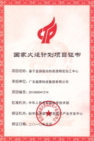 國(guó)家火炬計(jì)劃項(xiàng)目證書(shū)
