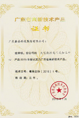 廣東省高新技術(shù)產(chǎn)品證書(shū)