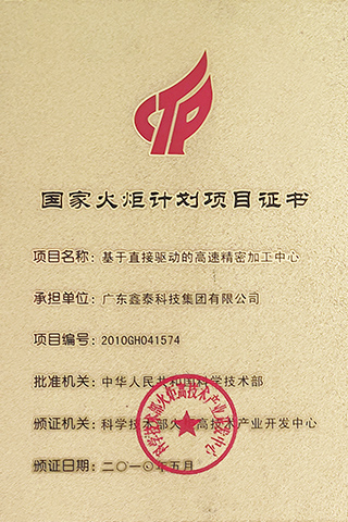 國(guó)家火炬計(jì)劃項(xiàng)目證書(shū)